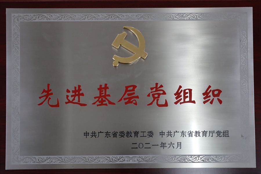 中共伟德国际victor1946教工支部委员会荣获“广东省先进 基层党组织”称号.jpg